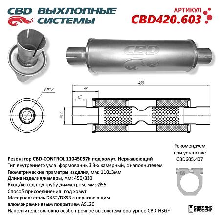 Резонатор универсальный CBD420.603
