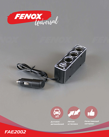 FAE2002 Прикуриватель-разветвитель на 3 гнезда + USB