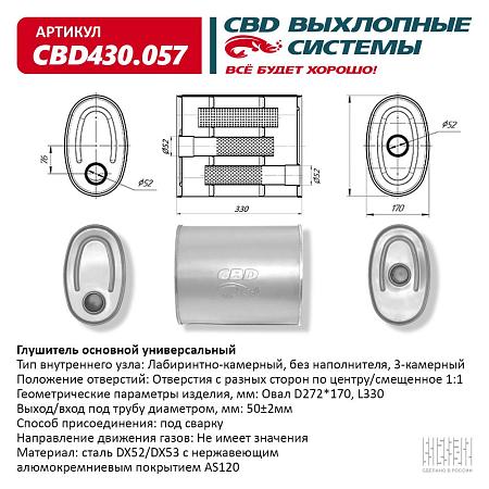 Глушитель основной универсальный CBD430.057
