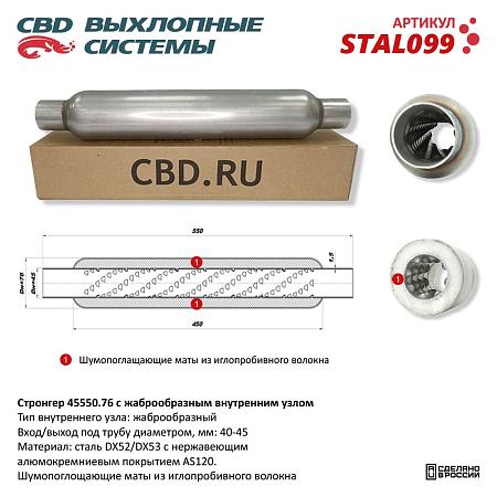 Стронгер жаброобразный внутренний узел STAL099