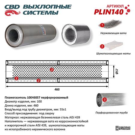 Пламегаситель PLIN140