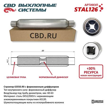 Стронгер с перфорированным диффузором STAL126