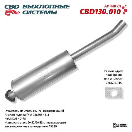 Глушитель CBD130.010
