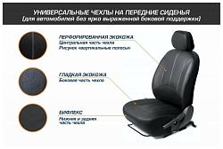 Авточехлы Универсальные на сидение автомобиля со съемными подголовниками (2 места), SC.U2.TW, AutoFl SC.U2.TW