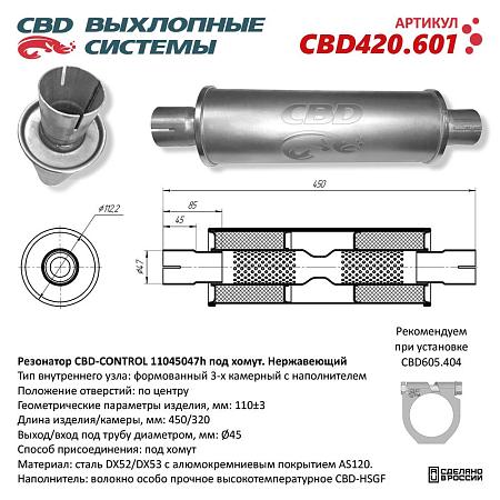 Резонатор универсальный CBD420.601