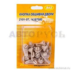 Пистон обшивки двери ВАЗ 01-07 (блист.20шт.) VSK-00023588