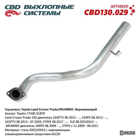 Глушитель CBD130.029
