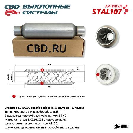 Стронгер жаброобразный внутренний узел STAL107