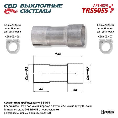 Соединитель труб под хомут. TRS5055