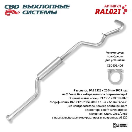 Резонатор RAL021