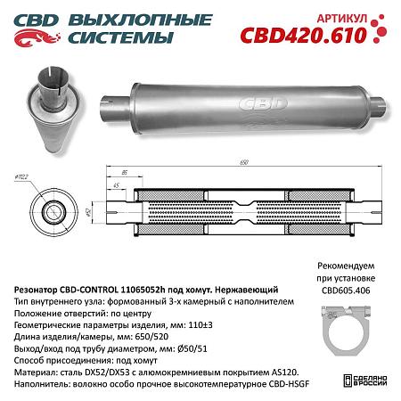 Резонатор универсальный CBD420.610
