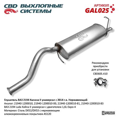 Глушитель GAL025
