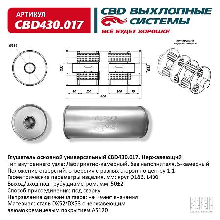Глушитель основной универсальный CBD430.017