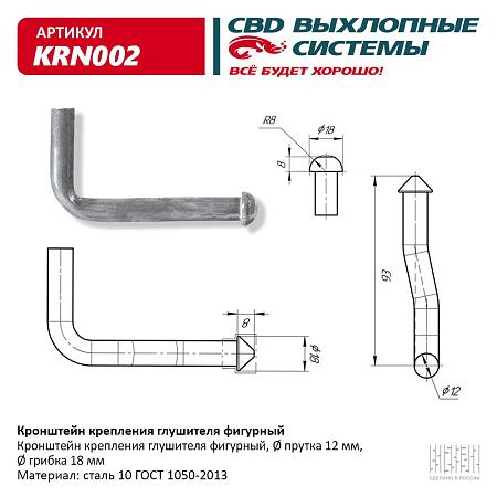 Кронштейн крепления глушителя фигурный. KRN002