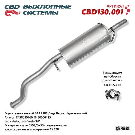 Глушитель CBD130.001