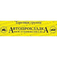 АВТОПРОКЛАДКА