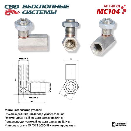 Мини-катализатор угловой MC104