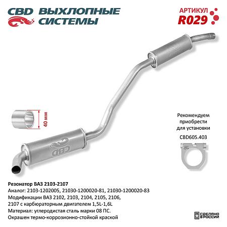 Резонатор R029