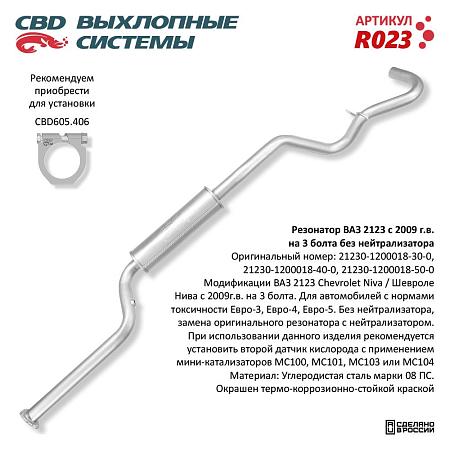 Резонатор R023