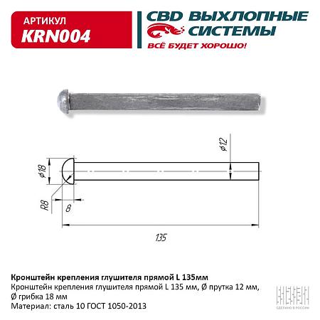 Кронштейн крепления глушителя прямой L135 мм . KRN004