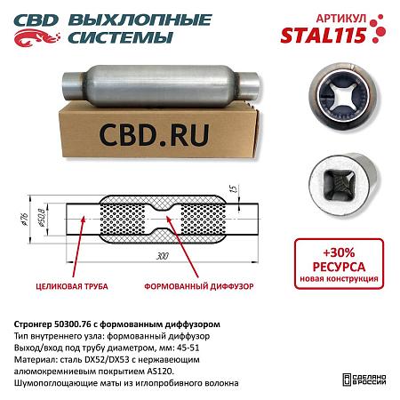 Стронгер с перфорированным диффузором STAL115