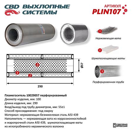 Пламегаситель PLIN107