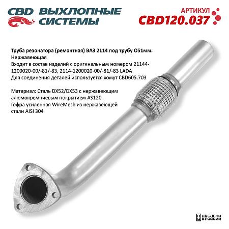 Труба резонатора (ремонтная) CBD120.037
