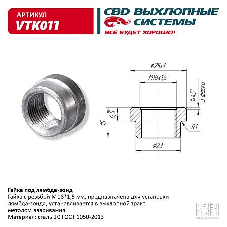 Гайка под лямбда-зонд. VTK011
